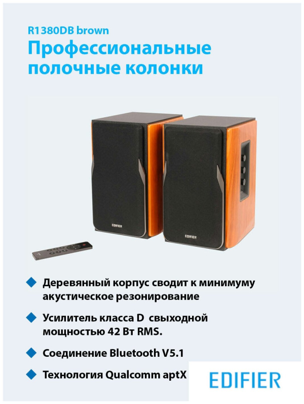 Купить EDIFIER R1380DB brown